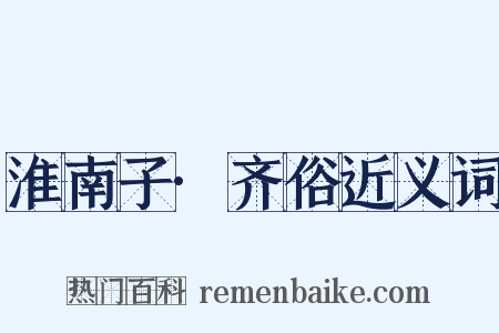 淮南子·齐俗近义词是什么意思的图片